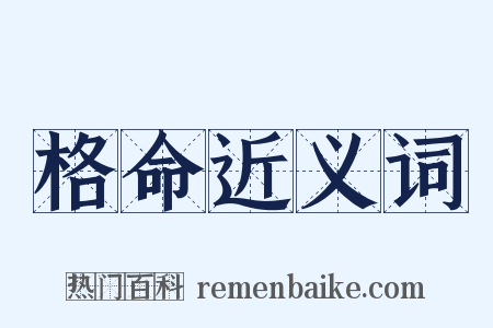 格命近义词是什么意思的图片